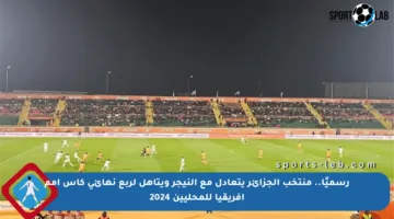 رسميًا.. منتخب الجزائر يتعادل مع النيجر ويتأهل لربع نهائي كأس أمم إفريقيا للمحليين 2024